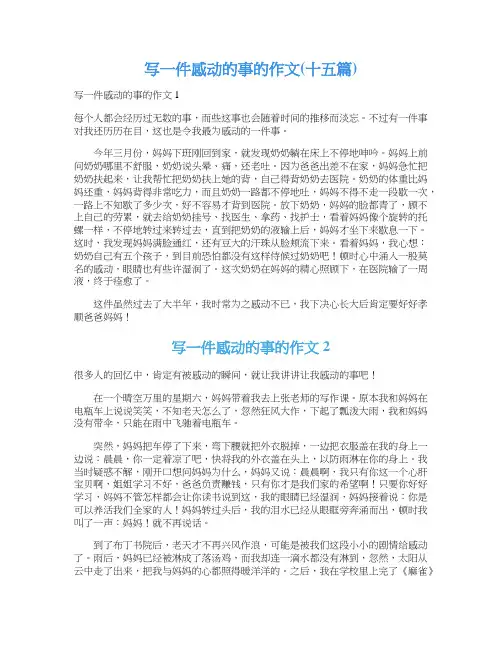 写一件感动的事的作文(十五篇)