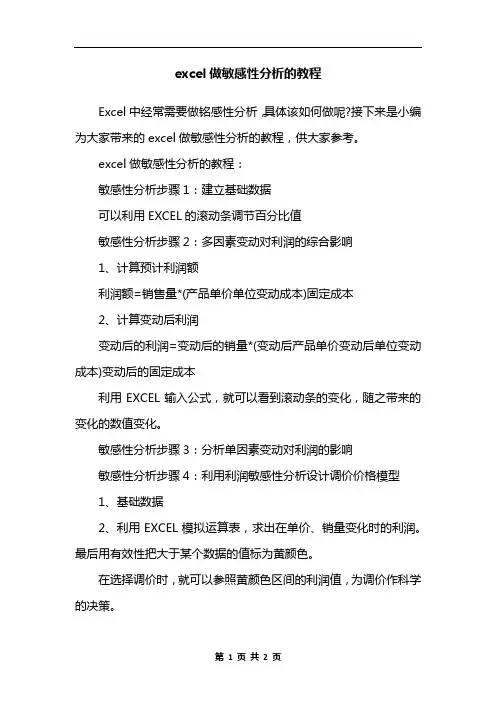 excel做敏感性分析的教程