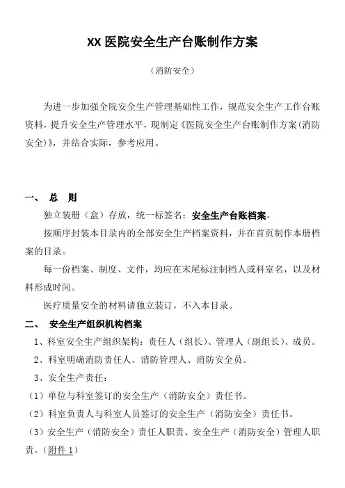 医院安全生产台账制作方案(消防安全)