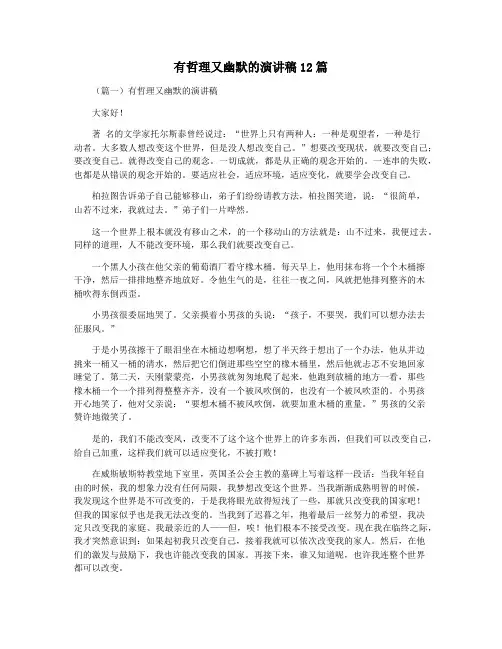 有哲理又幽默的演讲稿12篇