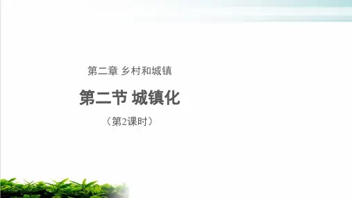 人教版地理必修二城镇化优秀PPT下载
