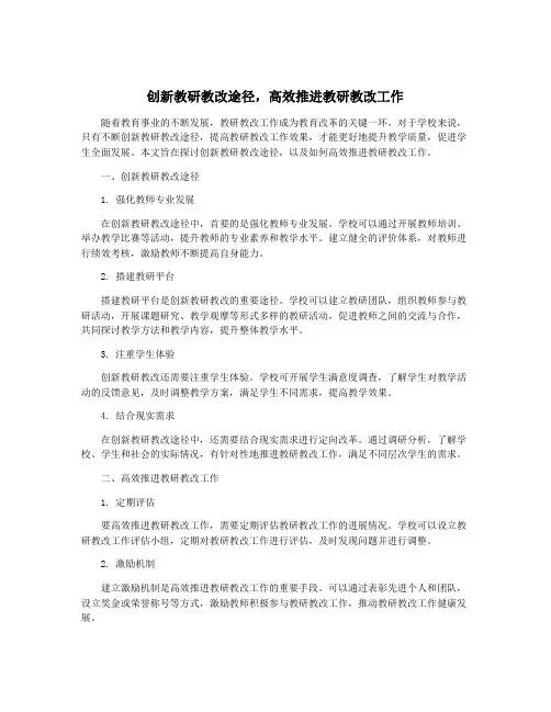 创新教研教改途径,高效推进教研教改工作
