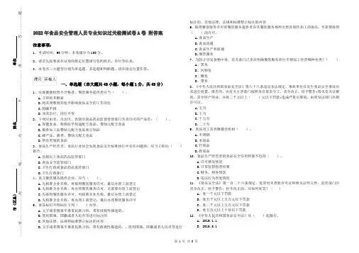 2022年食品安全管理人员专业知识过关检测试卷A卷 附答案