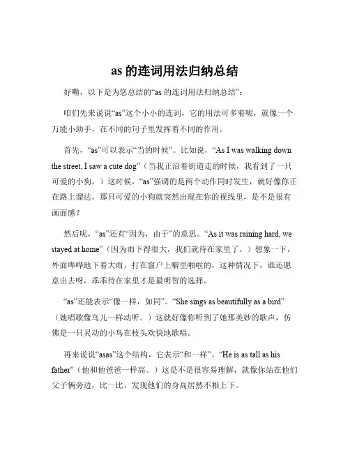 as的连词用法归纳总结