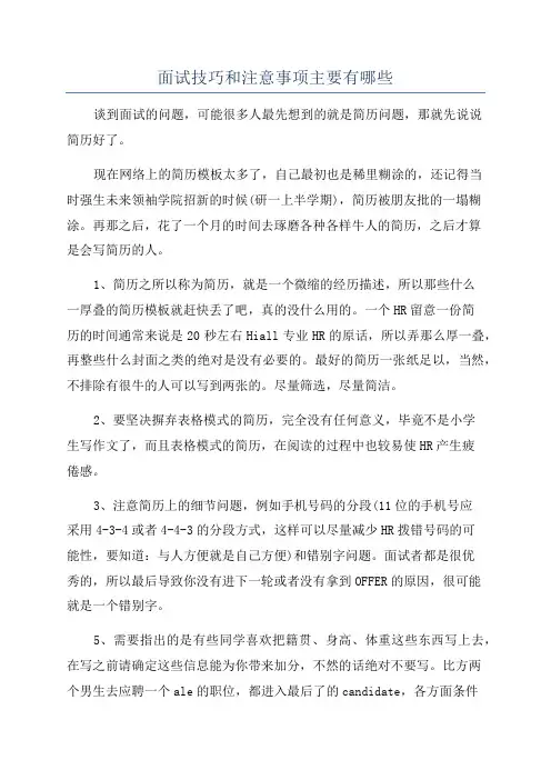 面试技巧和注意事项主要有哪些