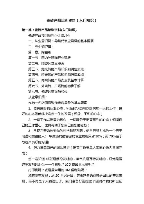 瓷砖产品培训资料（入门知识）