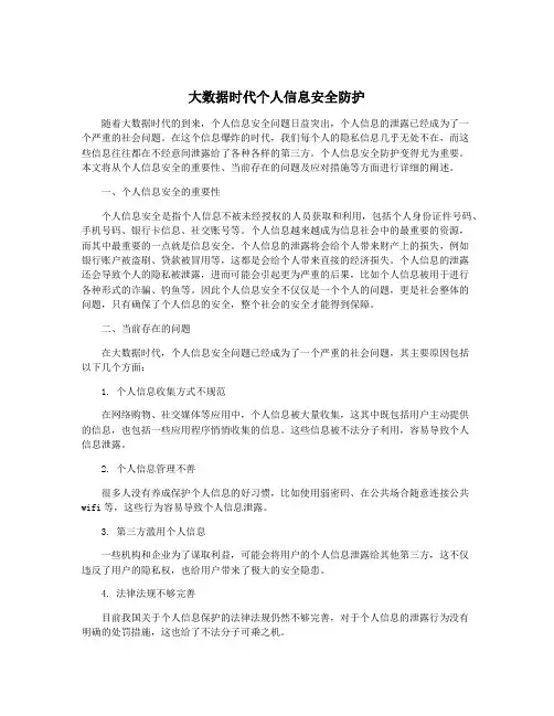 大数据时代个人信息安全防护