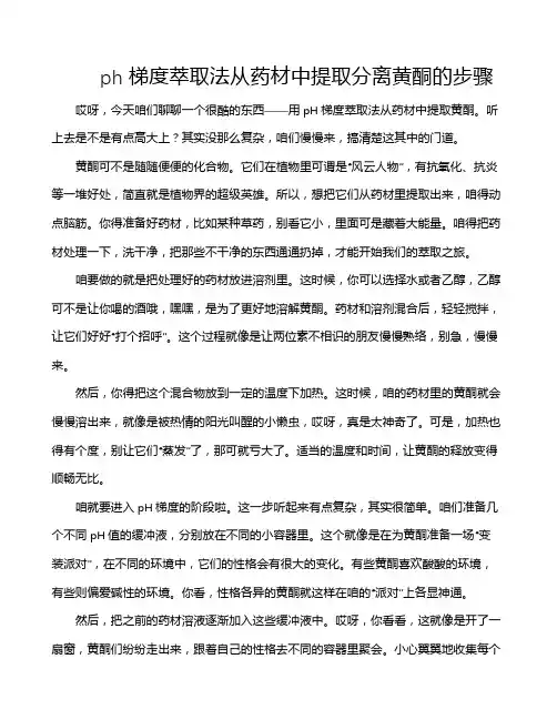 ph梯度萃取法从药材中提取分离黄酮的步骤