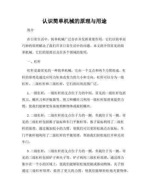 认识简单机械的原理与用途