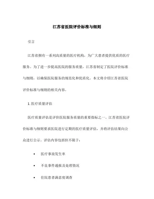 江苏省医院评价标准与细则