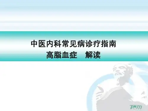 中医内科常见病诊疗指南-高脂血证