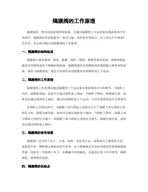 隔膜阀的工作原理