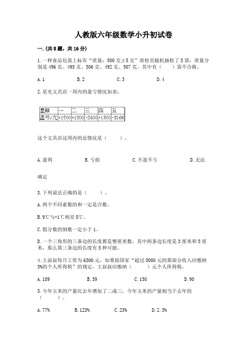 人教版六年级数学小升初试卷【含答案】