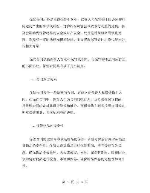 保管合同纠纷代理词范文
