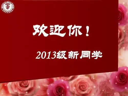 2013交大医学院研究生入学教育