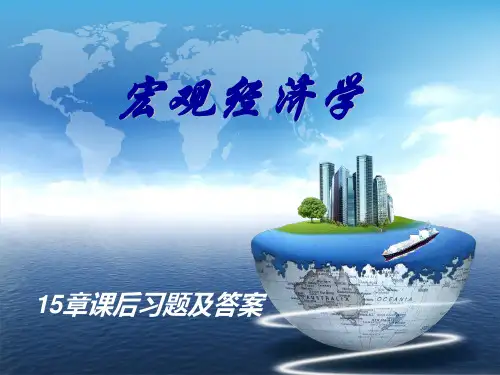 15章宏观经济学课后习题(第五版)答案