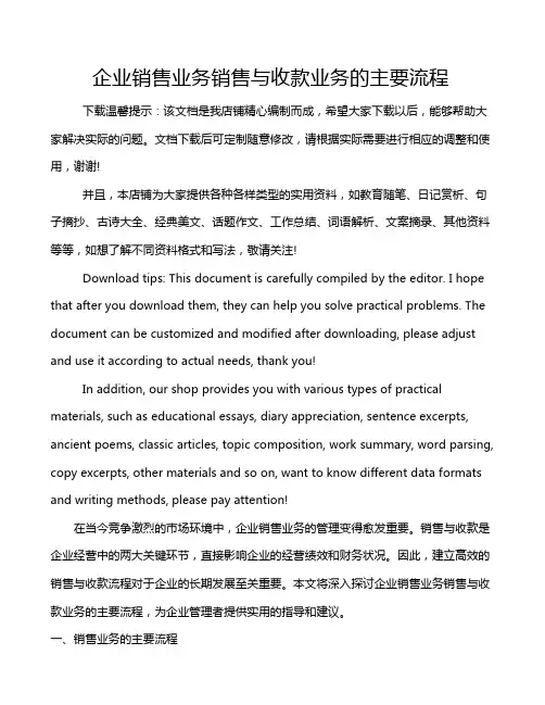 企业销售业务销售与收款业务的主要流程