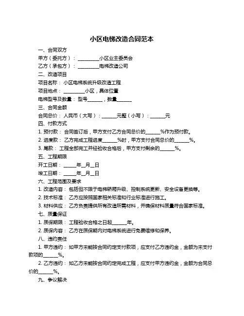 小区电梯改造合同范本