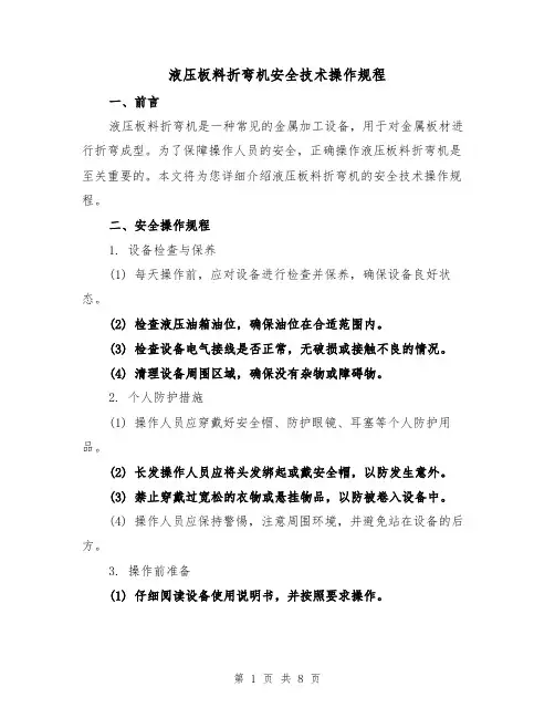 液压板料折弯机安全技术操作规程（3篇）