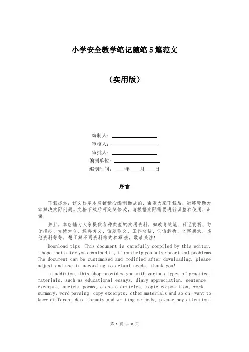 小学安全教学笔记随笔5篇范文
