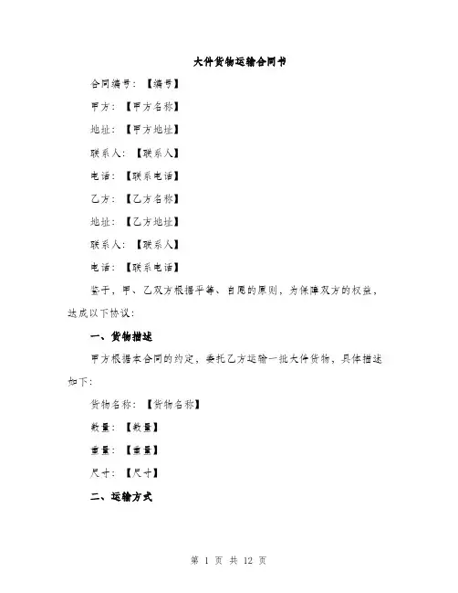 大件货物运输合同书（4篇）