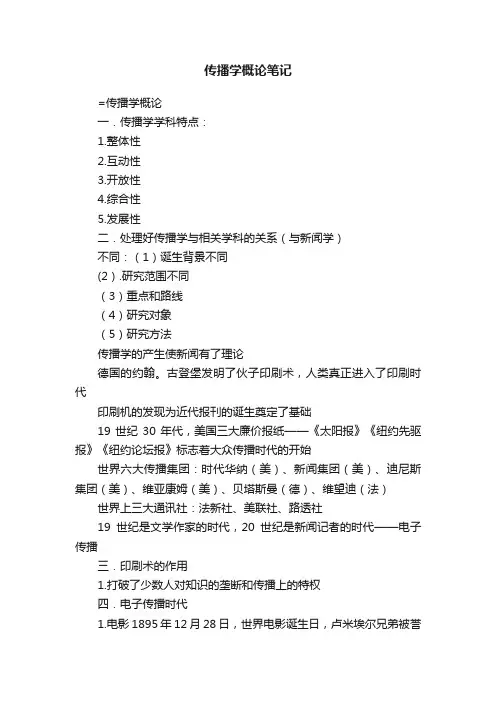 传播学概论笔记