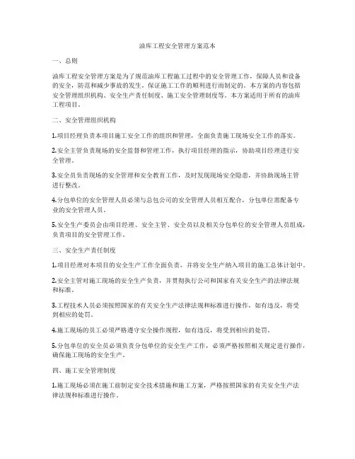 油库工程安全管理方案范本