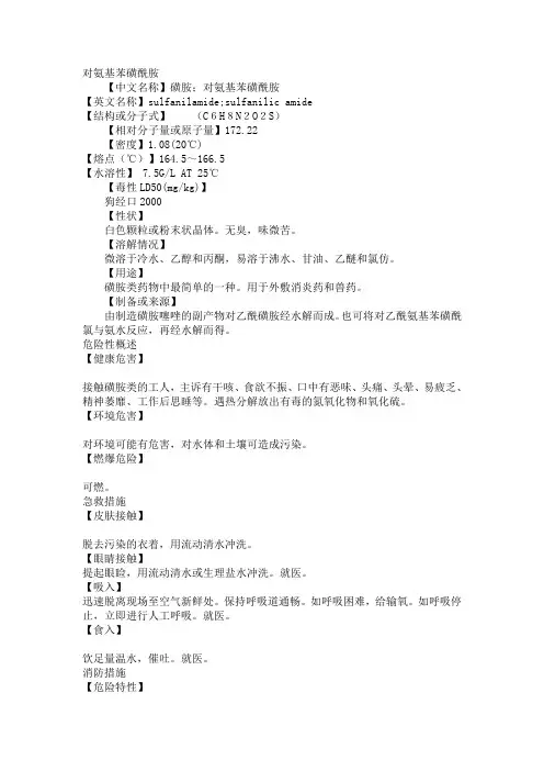 对氨基苯磺酰胺(磺胺)的合成