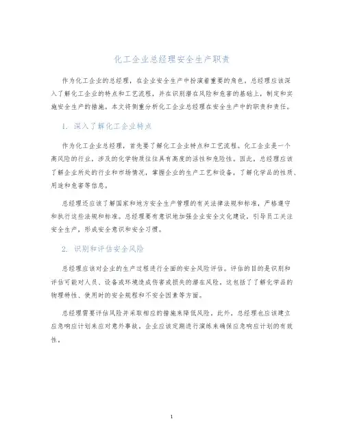 化工企业总经理安全生产职责