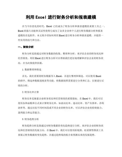 利用Excel进行财务分析和报表建模