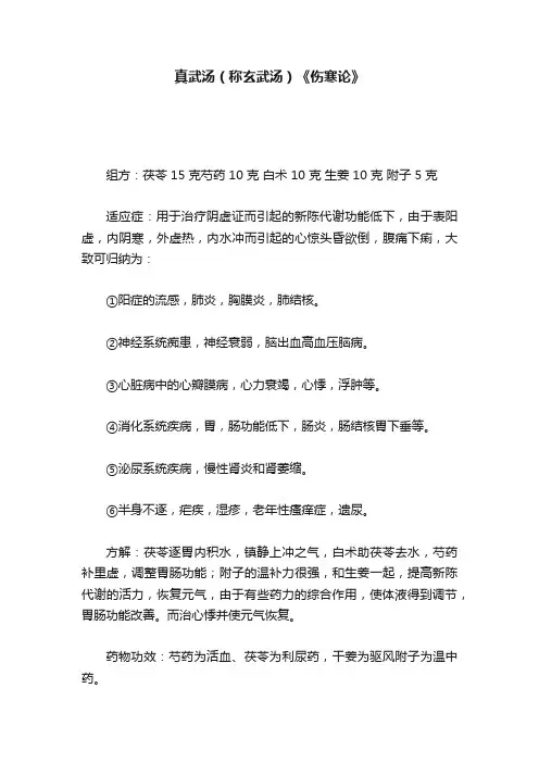 真武汤（称玄武汤）《伤寒论》