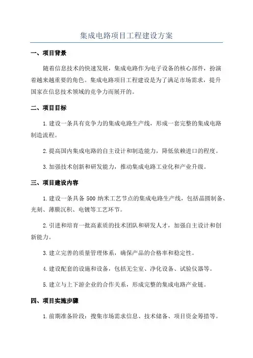 集成电路项目工程建设方案
