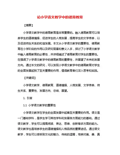论小学语文教学中的德育教育