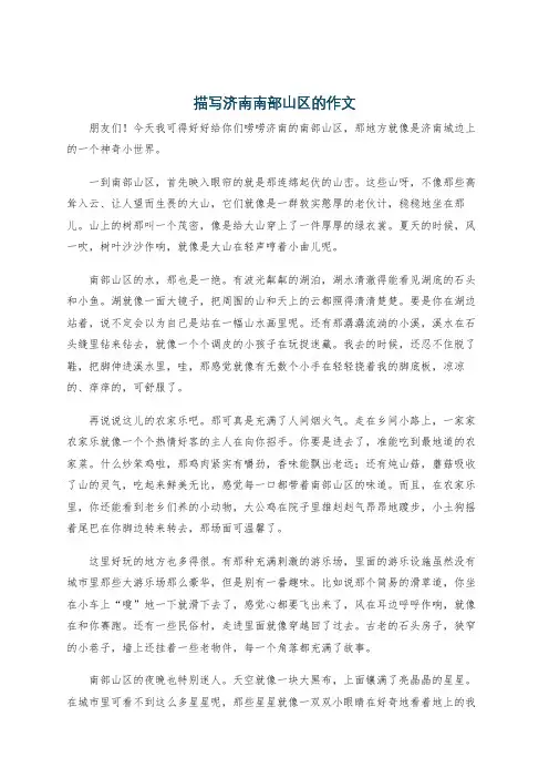 描写济南南部山区的作文