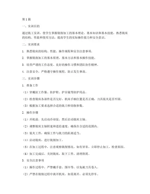 铣工实训操作规程(3篇)