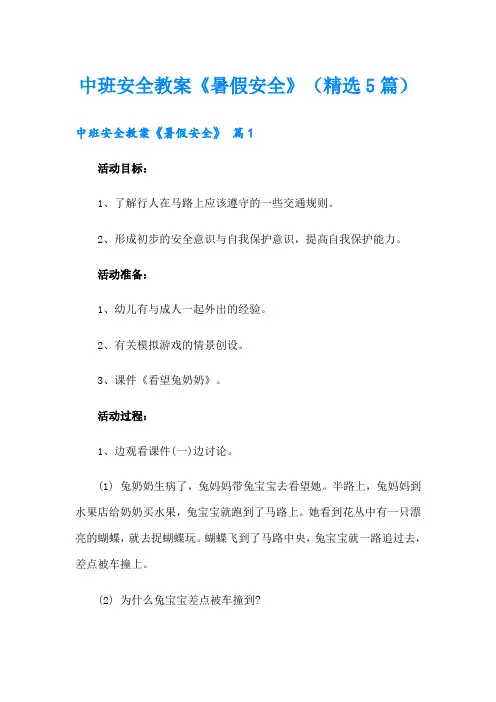 中班安全教案《暑假安全》(精选5篇)