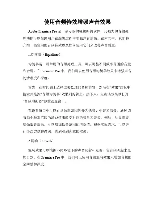 使用音频特效增强声音效果