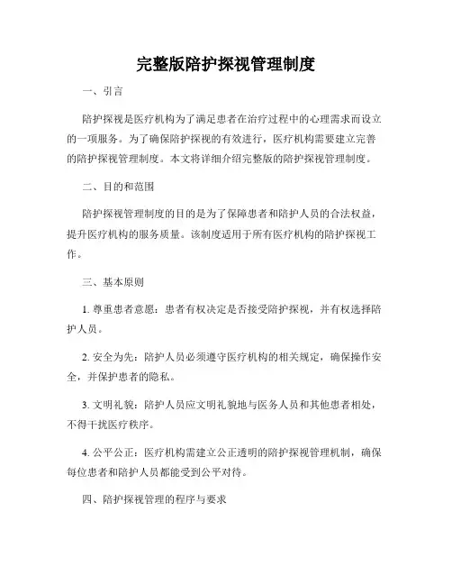 完整版陪护探视管理制度