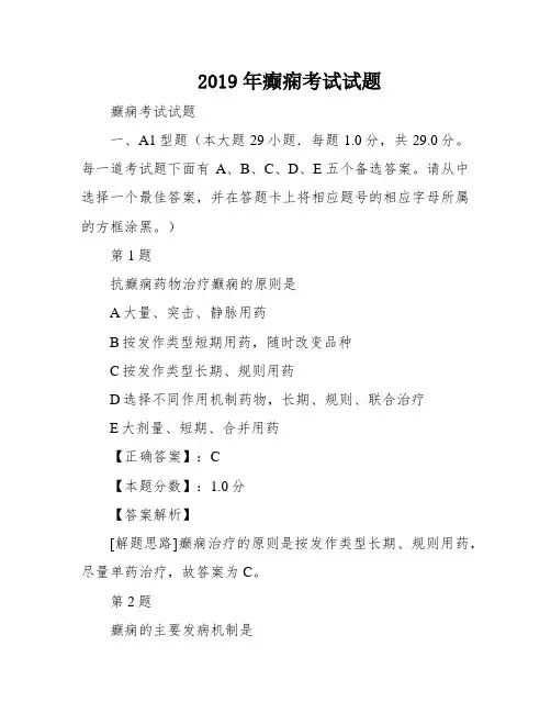 2019年癫痫考试试题