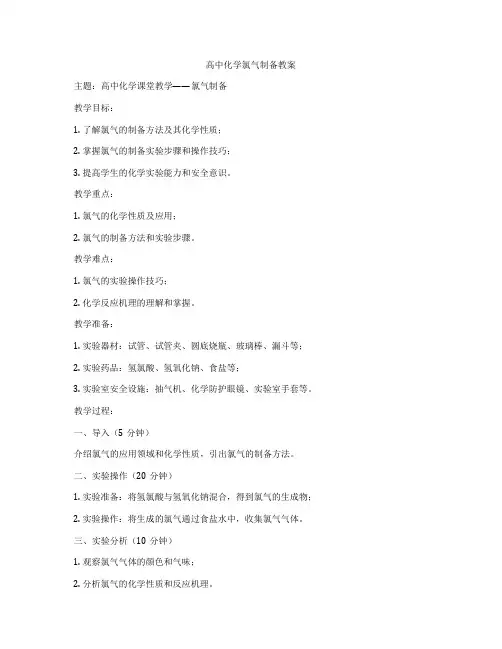 高中化学氯气制备教案