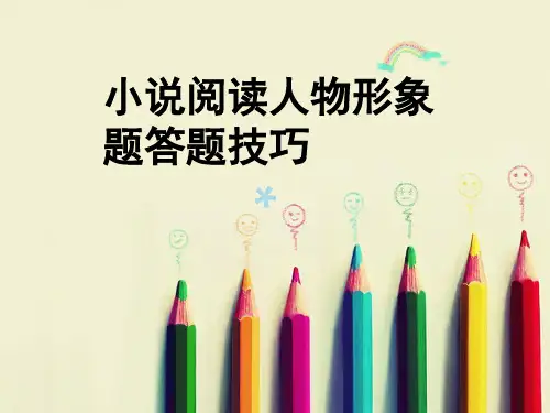 小说阅读之人物形象解题技巧PPT