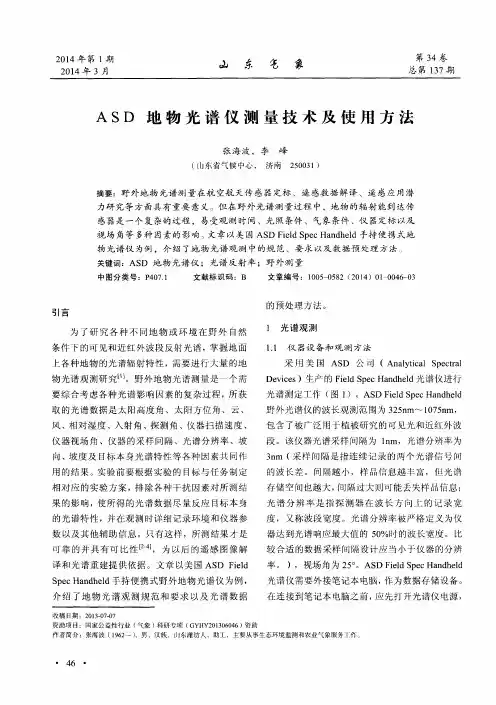 ASD地物光谱仪测量技术及使用方法