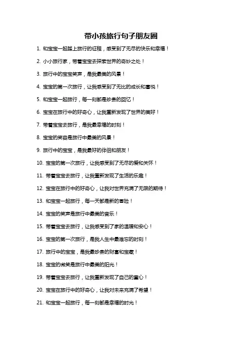 带小孩旅行句子朋友圈