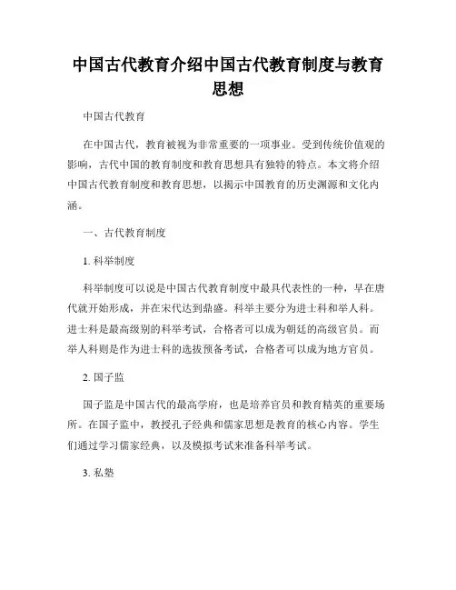 中国古代教育介绍中国古代教育制度与教育思想