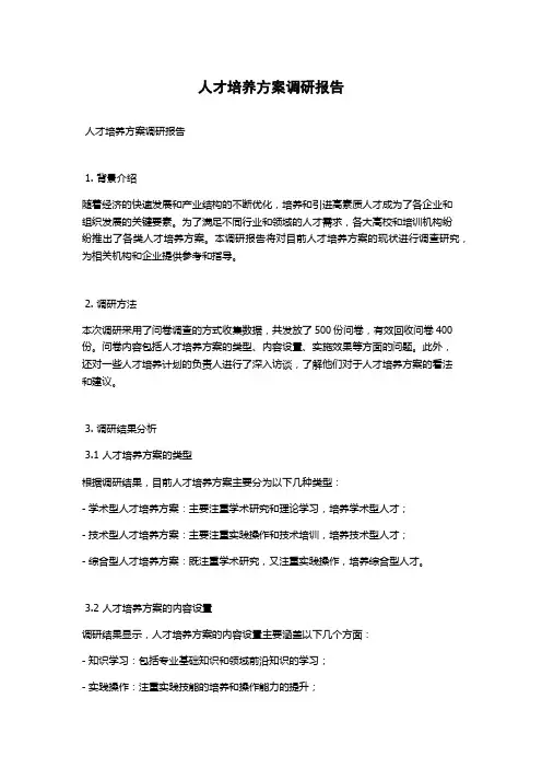 人才培养方案调研报告