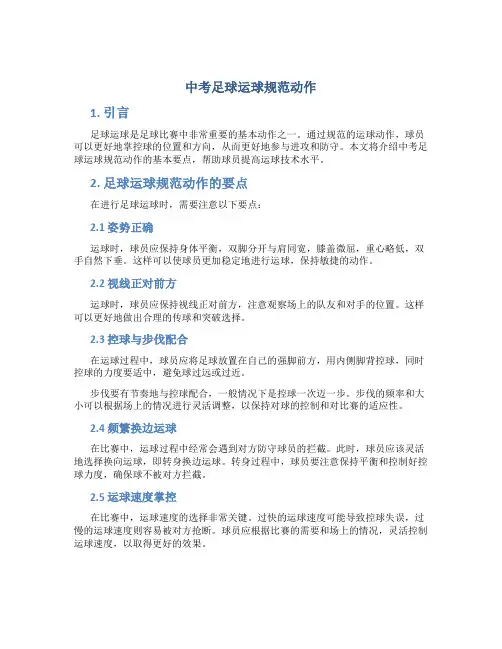 中考足球运球规范动作