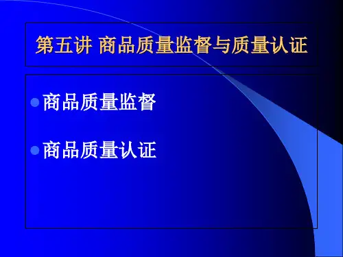 五讲商品质量监督与质量认证