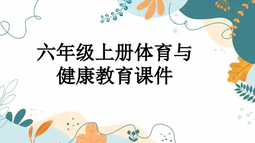 六年级上册体育与健康教育课件