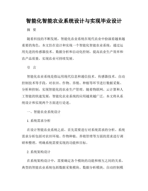 智能化智能农业系统设计与实现毕业设计