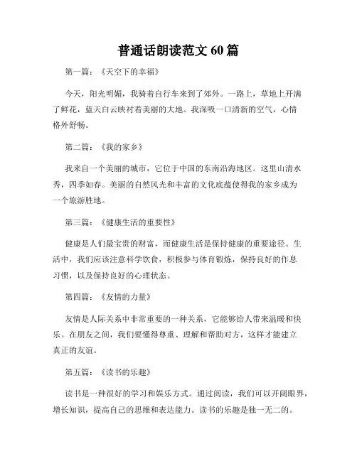 普通话朗读范文60篇